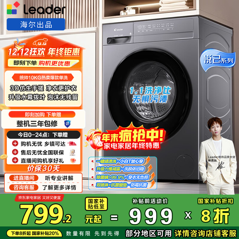 统帅（Leader）海尔出品 悦已滚筒洗衣机 全自动家用 10公斤仿手搓内筒 京东自营以旧换新国家补贴 XQG100-L506S