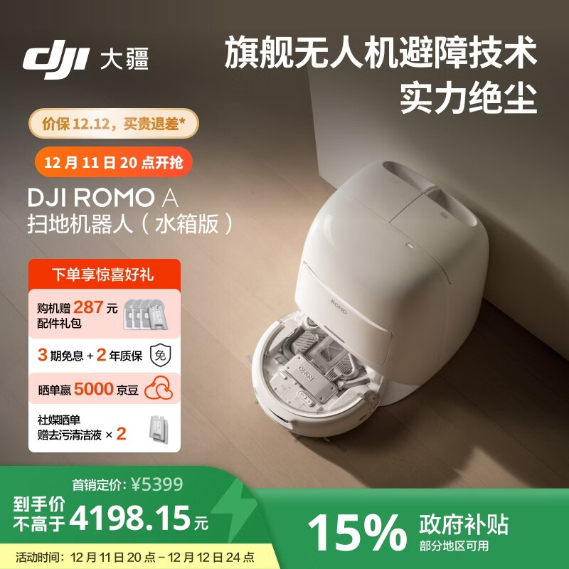 大疆 DJI ROMO A 水箱版旗舰扫地机器人毫米级避障全自动扫拖一体