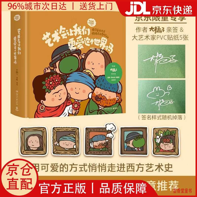 【京仓直发】艺术会让我们更爱这个世界吗（独家限量作者亲签+大艺术家PVC贴纸5张 用可爱的方式悄悄走进西方艺术史）