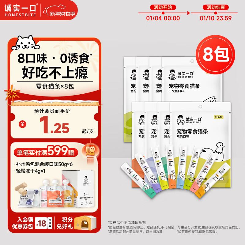 诚实一口好多条成幼猫咪宠物猫条 猫零食 营养无添加 8种混合口味 50g*8包
