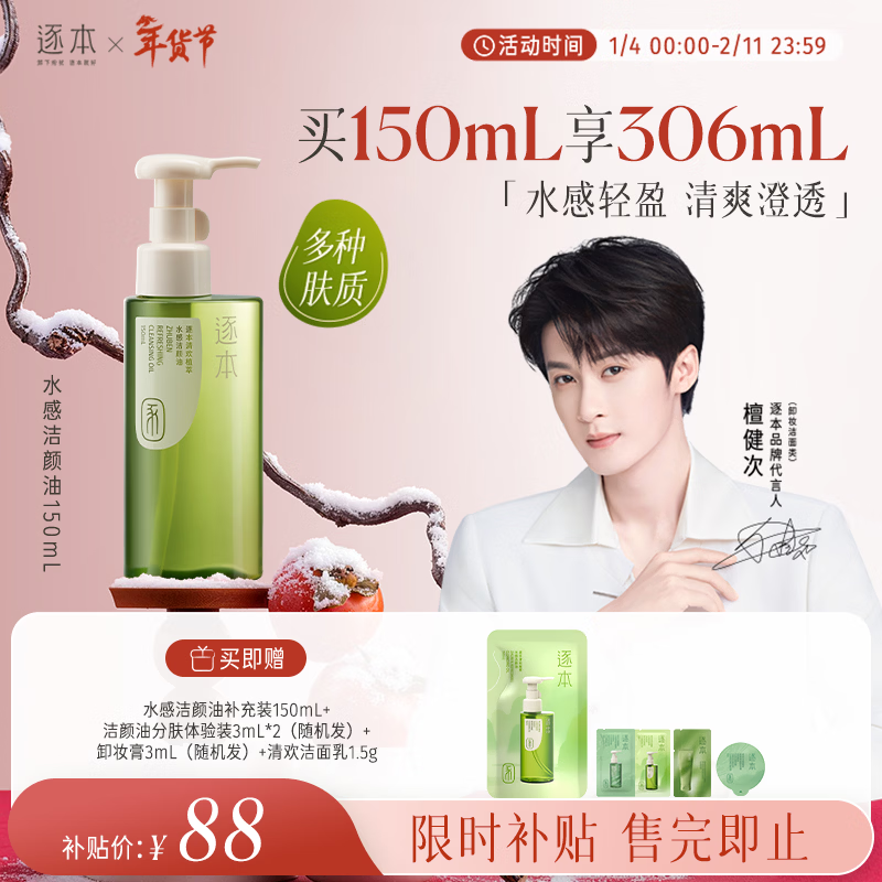 逐本清欢植萃水感卸妆油150ml眼唇卸温和敏感肌可用檀健次同款礼物