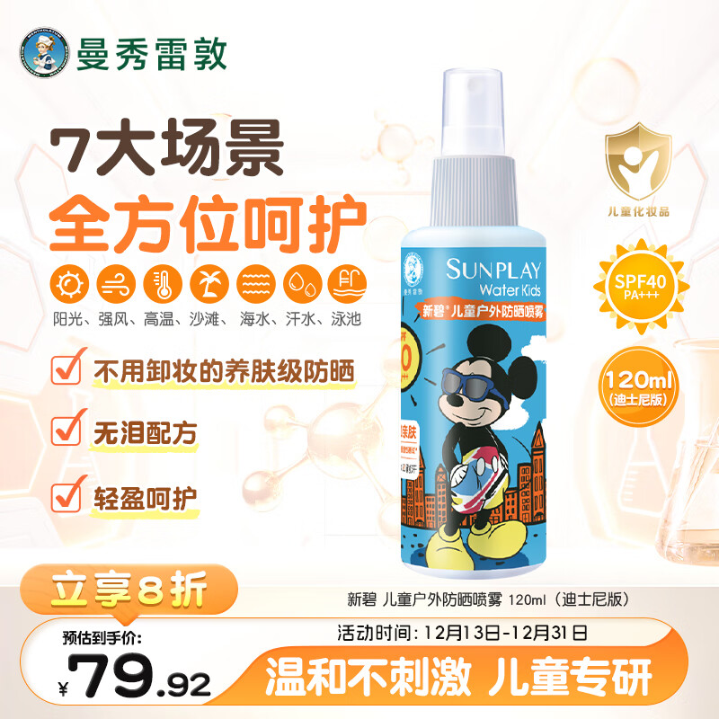 曼秀雷敦新碧儿童防晒喷雾120ml SPF40儿童防晒乳  防水护肤儿童防晒霜