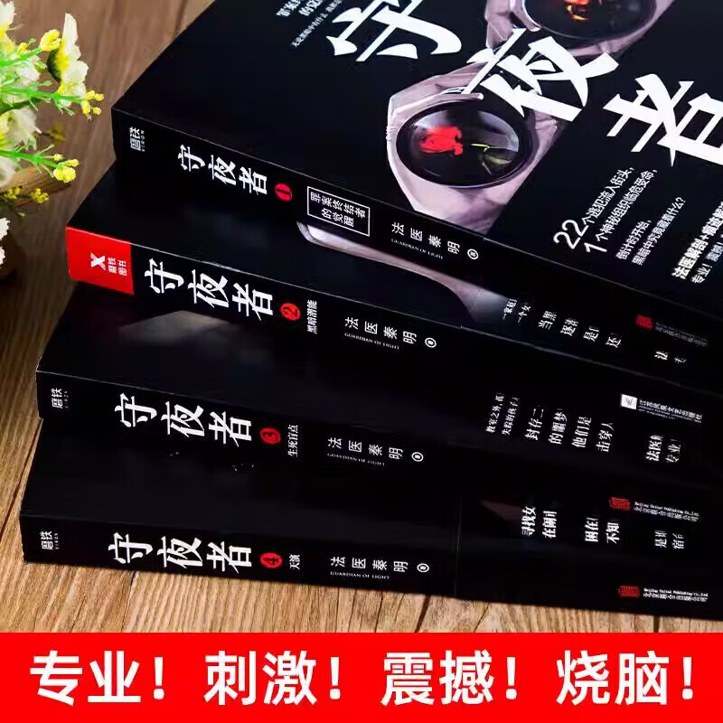 【新书-现货速发】法医秦明系列全套13册电视剧原著书籍尸语者、无声的证词、第十一根手指、清道夫、幸存者、偷窥者、天谴者、遗忘者、玩偶、守夜者：罪案终结者的觉醒、黑暗潜能、生死盲点、守夜者 4：天演 法