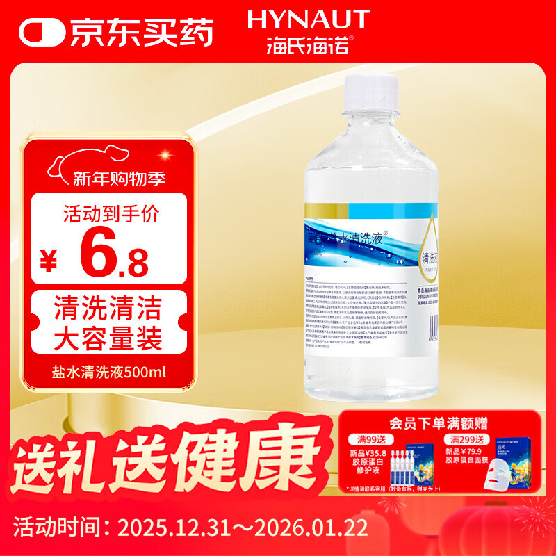 海氏海诺0.9%氯化钠生理型液体敷料生理性盐水可制湿巾棉片大瓶500ml 凑单