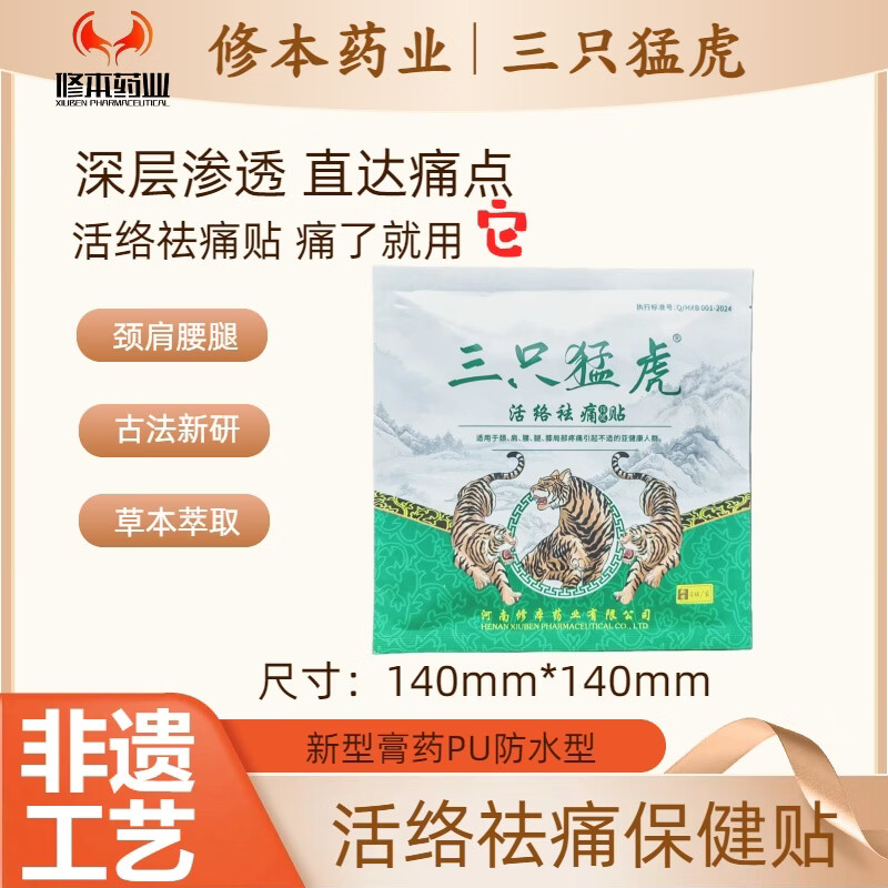 修本药业三只猛虎活络祛痛保健贴膝盖腰椎劳损湿邪骨质增生祛湿筋骨贴膏药 活络祛痛保健贴(3袋) 三只猛虎(PU防水型) 京东折扣/优惠券