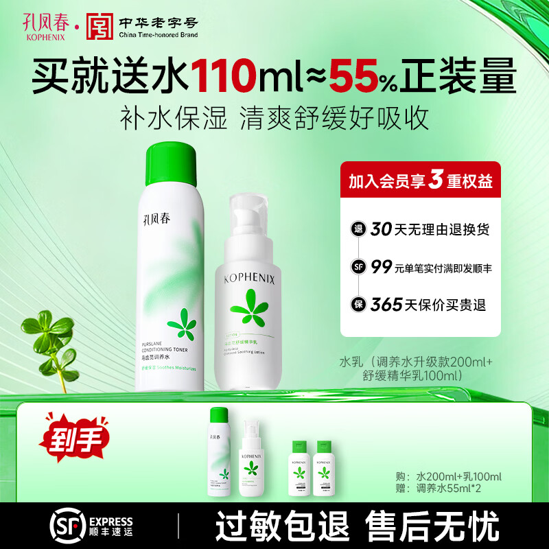 孔凤春马齿苋调养水补水喷雾保湿水爽肤水湿敷舒缓屏障化妆精华水护肤品 【护肤组合】水+乳