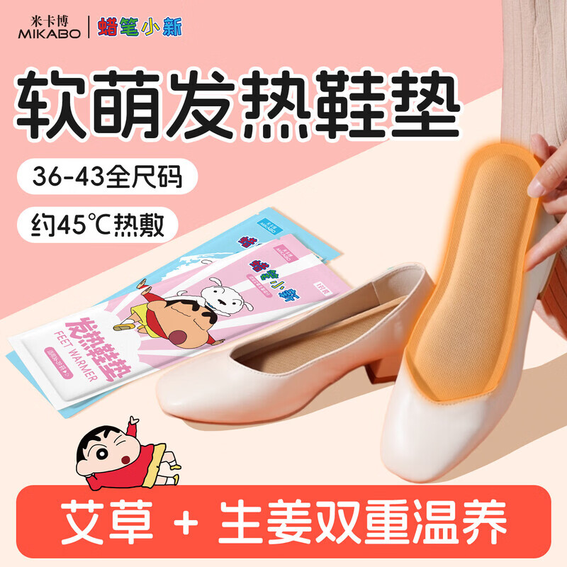 米卡博蜡笔小新IP联名艾草生姜发热鞋垫自发热贴暖足贴男女暖足暖脚宝 10双--36-39码 蜡笔小新温暖陪伴
