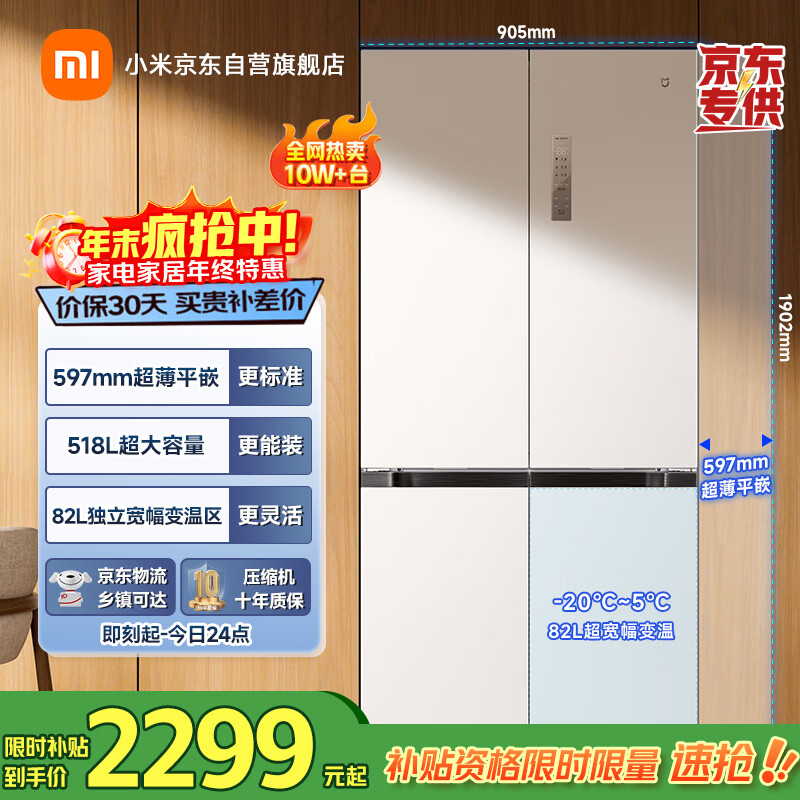 米家小米冰箱518L十字门四开门一级变频家用大容量超薄嵌入式零嵌国家补贴京东自营BCD-518WMBI