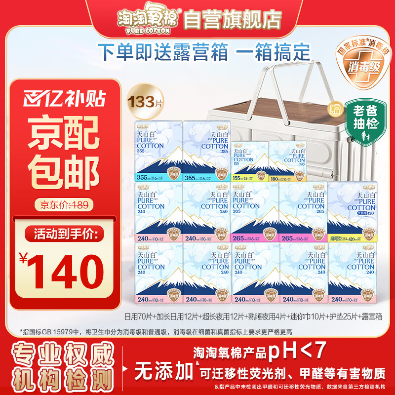淘淘氧棉天山白纯棉消毒级卫生巾日夜用14包133片京东自营