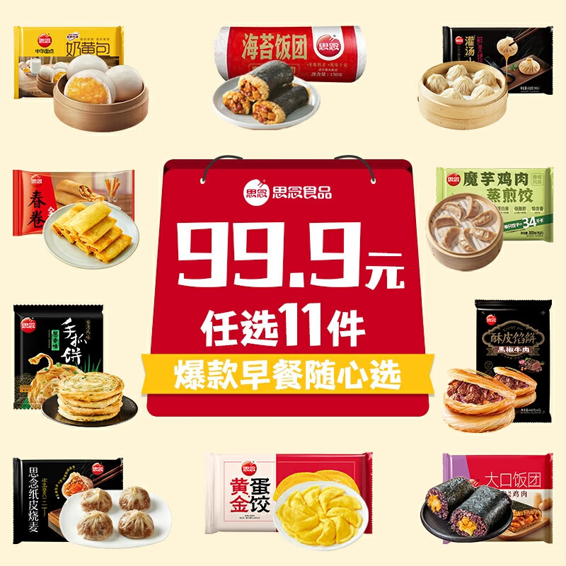 思念 早餐面点系列任选8件赠2件