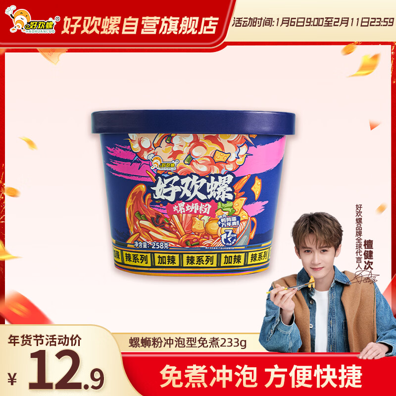 好欢螺（HAOHUANLUO）螺蛳粉冲泡免煮258g 柳州特产螺蛳粉速食米粉米线酸辣粉宵夜零食