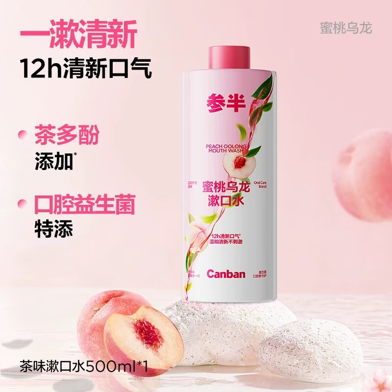 参半益生菌漱口水茶多酚持久留香清新口气500ml瓶装大容量 【温和果味】蜜桃乌龙500ml