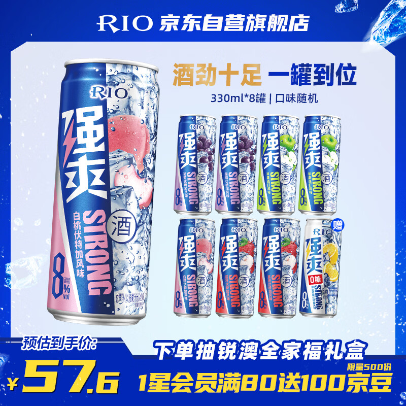 锐澳（RIO）预调酒 鸡尾酒 果酒甜酒8度 洋酒 强爽系列多口味 330ml*8罐 
