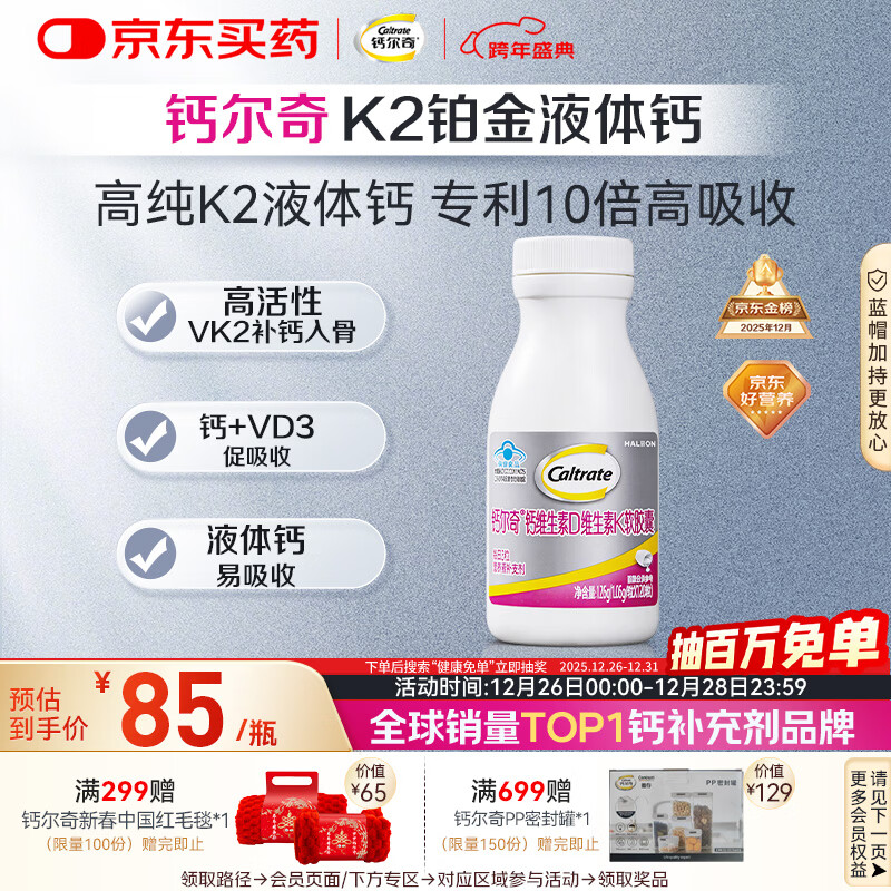 钙尔奇铂金液体钙120粒 女士中老年钙片 补钙维生素D维生素k2