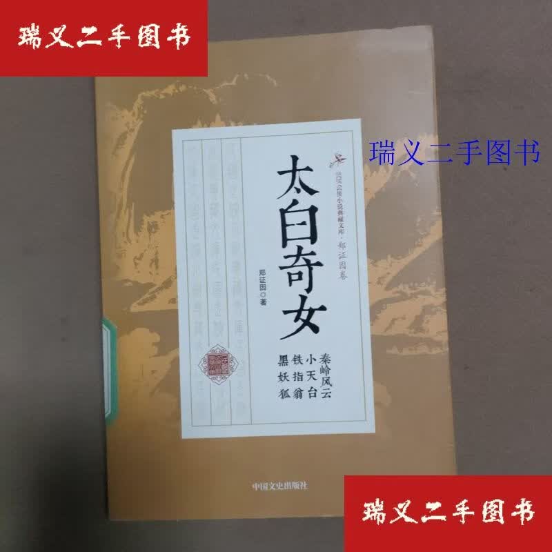 【二手9成新】民国武侠小说典藏文库 太白奇女：秦岭风云小天台铁指翁黑妖狐 郑证因  著中国文史出版社