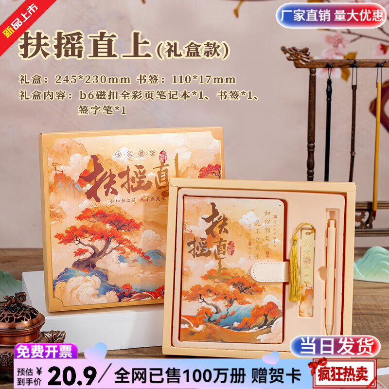 纸欧莉手帐本套装笔记本礼盒日记本中国风手账本伴手礼中高考加油励志礼物男女孩生日礼物十八岁成人礼品 扶瑶直上 【手账礼盒套装】 新品火爆热卖|全网已售100万册