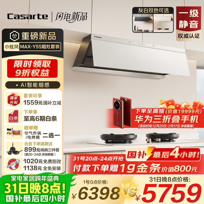 卡萨帝小炫风max静音油烟机 白色超薄平嵌揽光抽油烟机家用烟灶套装 30风量大吸力 国家补贴 烟灶联动Y5s