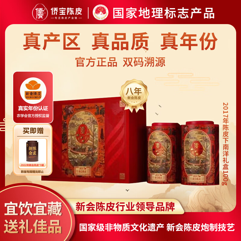 侨宝陈皮新会8年陈皮2017年下南洋茶叶礼盒年货春节礼品送礼送长辈