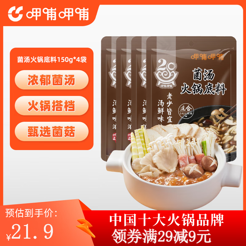 呷哺呷哺 牛油麻辣火锅底料150g*4袋四川成都重庆老火锅调料 菌汤150g*4袋