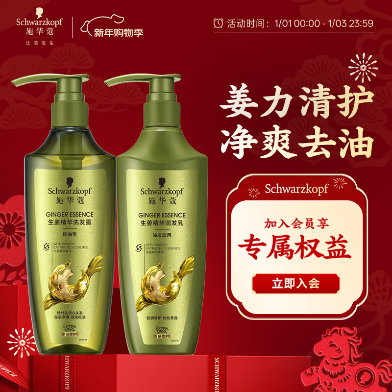 施华蔻（Schwarzkopf）生姜精华洗护套装(600ml洗+600ml润）控油去屑洗发水护发素团购