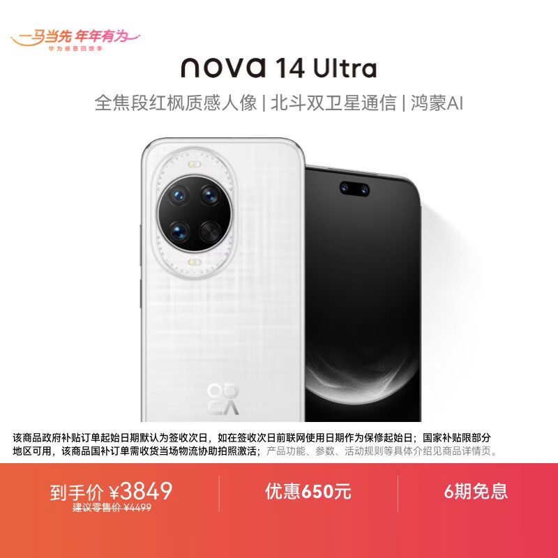 华为 nova 14 Ultra  512GB 浮光白 全焦段红枫质感人像 天通北斗双卫星通信 鸿蒙智能手机