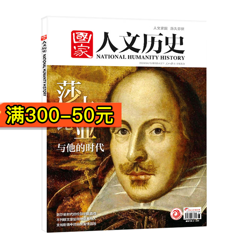悦刊千秋国家人文历史杂志2024/2025年2026年单期 经典历史文史参考时事人物期刊 2024年4月下第8期【莎士比亚与他的时代】