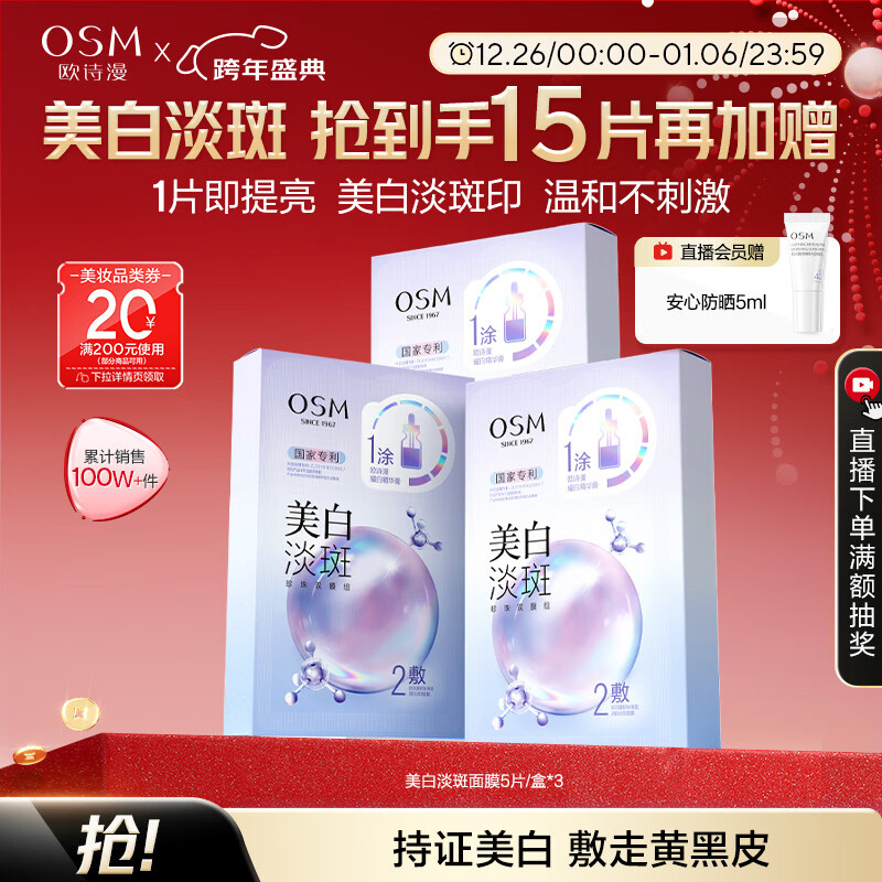 欧诗漫(OSM)珍珠美白淡斑补水面膜烟酰胺保湿提亮护肤品15片 新年礼物