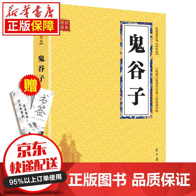 京东特价多本优惠】国学经典孙子兵法三十六计 鬼谷子中华国学经典精粹双色文白 史记 无规格 众阅国学-鬼谷子