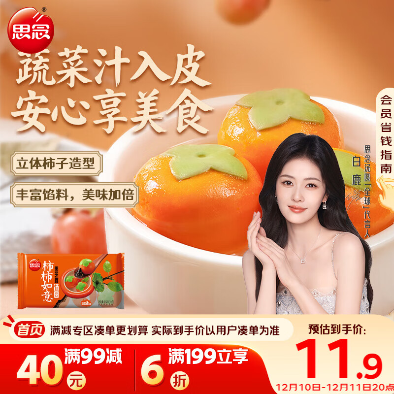 思念柿柿如意好运黑芝麻汤圆312g/10只 早餐夜宵元宵甜品 速冻生鲜