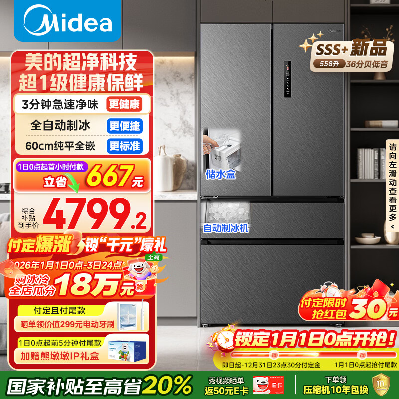 美的（Midea）558L法式多门冰箱超薄嵌入式一级能效风冷无霜除菌大容量制冰以旧换新BCD-558WUFIPZM(E)国家补贴