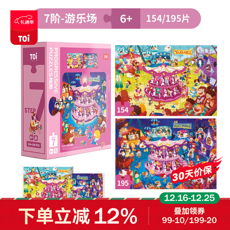 TOI儿童特供拼图3-6岁进阶拼图早教玩具男孩女孩生日礼物 7阶-游乐场（适合6岁+2盒）