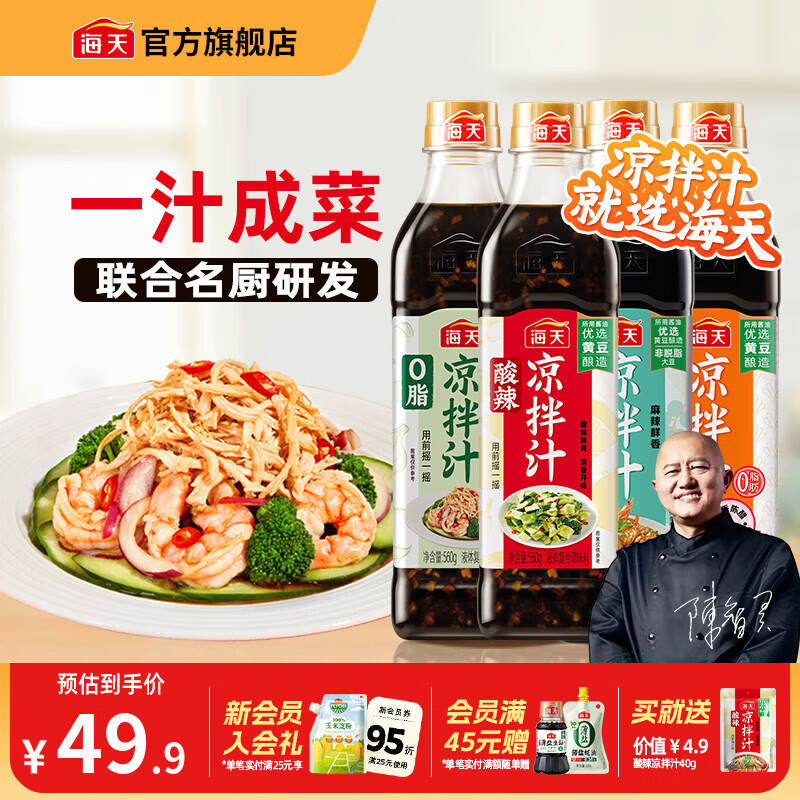 海天凉拌汁多种口味组合4瓶