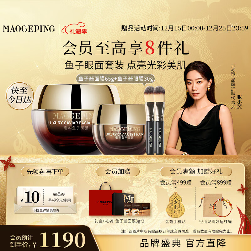 毛戈平鱼子酱面膜眼膜修护抗皱紧致保湿护肤品礼盒圣诞礼物女