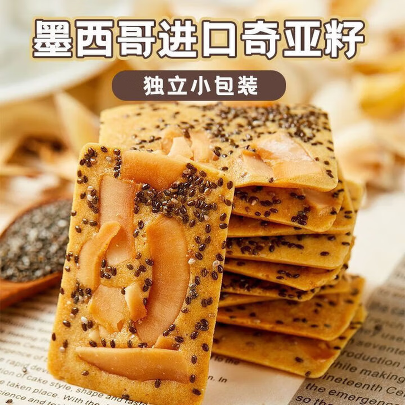 奇亚籽红枣山药椰子脆薄脆饼干解馋办公室小零食山药脆休闲食品 30包