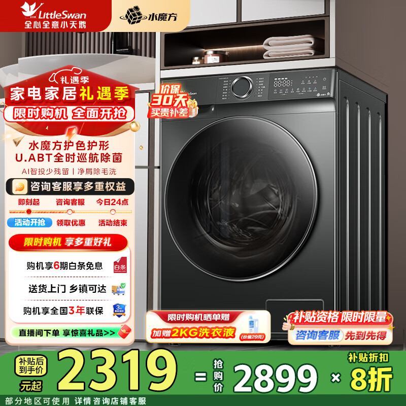 小天鹅（LittleSwan）10KG滚筒洗衣机全自动智能投放1.1高洗净比水魔方 除菌除毛洗  家电补贴折扣20%一级能效 TG100V618PLUS