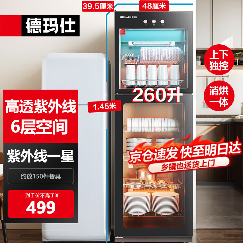 德玛仕（DEMASHI）商用消毒柜 立式消毒碗柜消毒柜家用酒杯茶杯餐具碗筷家用厨房紫外线消毒柜大容量立式消毒柜 6层大空间丨中温丨紫外线一星丨260升