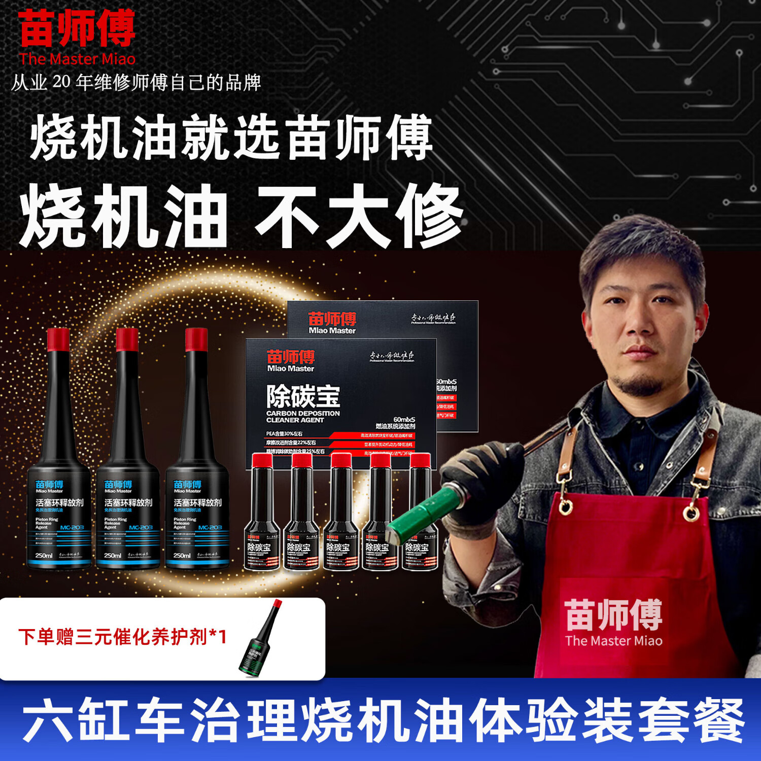 苗师傅活塞环清洗释放剂苗师傅免拆治理烧机油清洗发动机积碳机油添加剂 【体验装】六缸车治理烧机油 【清洗活塞环 治理烧机油】 京东折扣/优惠券
