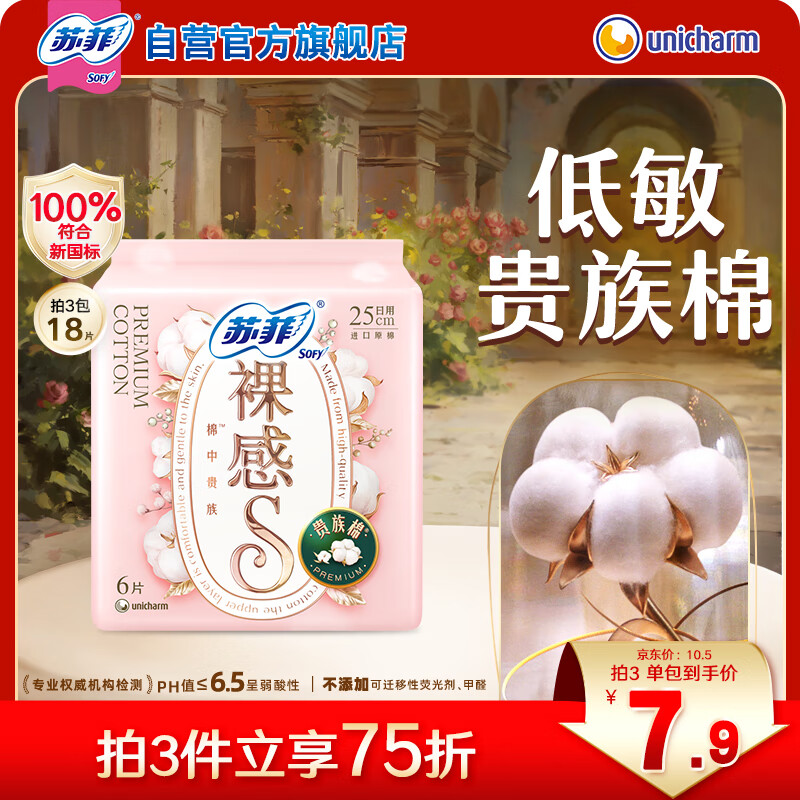 苏菲裸感S贵族棉纯棉日用卫生巾25cm6片透气亲肤敏感肌姨妈巾京东自营