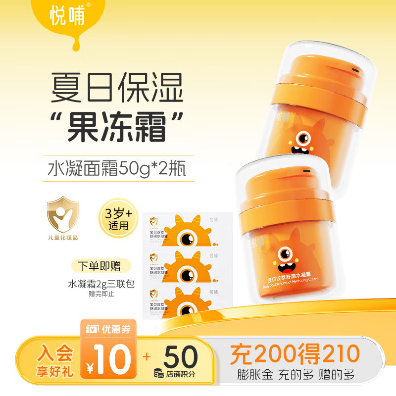 悦哺婴儿水凝面霜 宝宝夏季晒后舒缓保湿霜 儿童滋润清爽补水凝露 【囤货】水凝面霜 50g*2瓶
