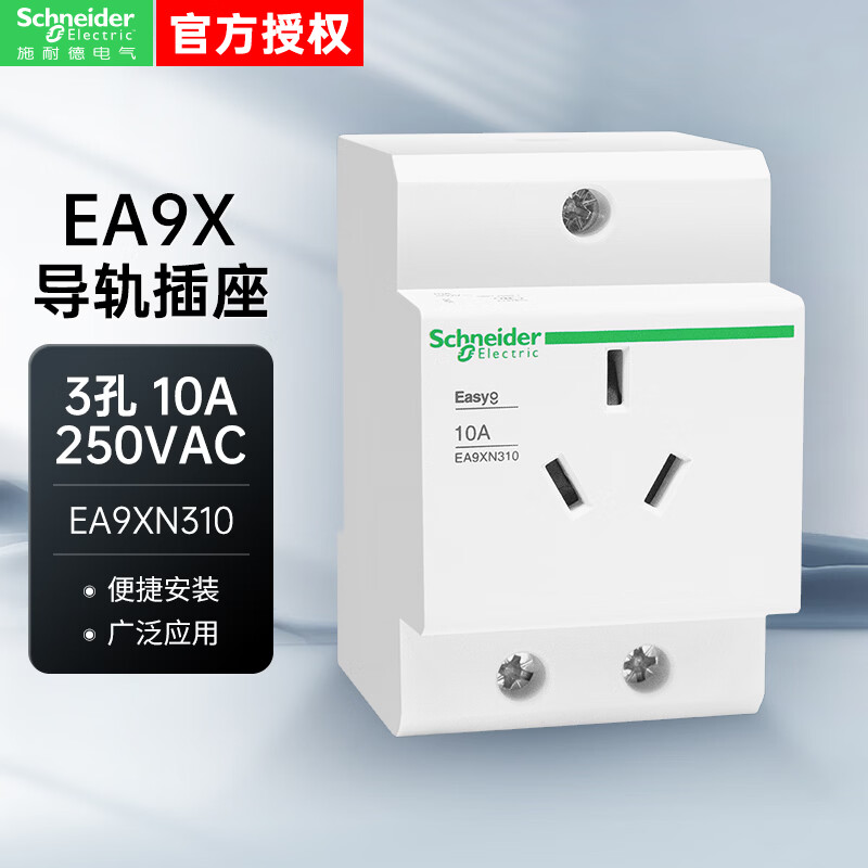 施耐德插座EA9XN 导轨插座 3P 10A 3孔 新能源充电桩插座EA9XN310