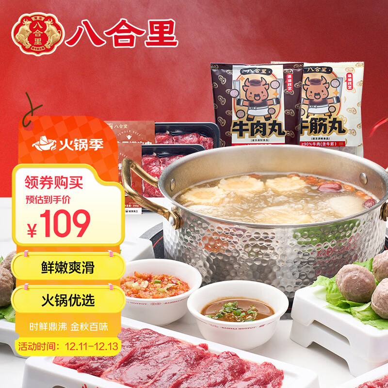 八合里 2-3人潮汕牛肉火锅套餐1000g（牛肉丸+牛筋丸+嫩牛肉）门店口味