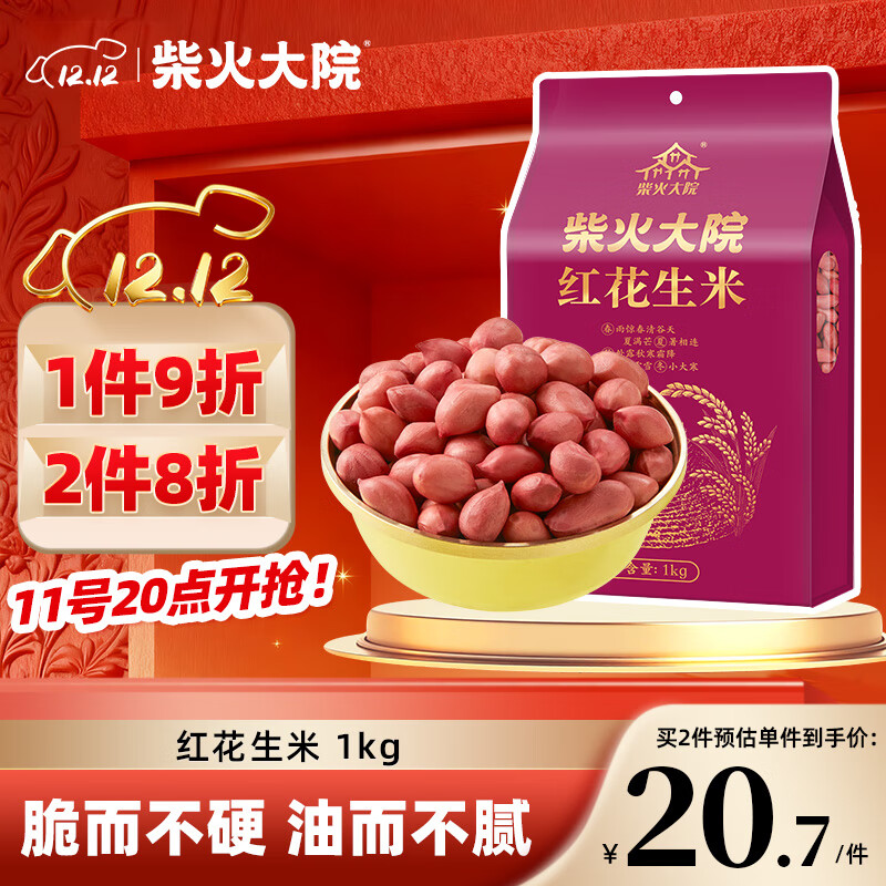 柴火大院 红花生米 2斤（中粒 红皮 生花生米 东北五谷杂粮 粗粮）