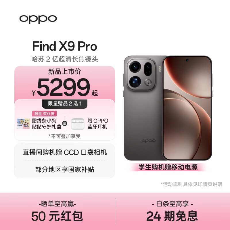 OPPO Find X9 Pro 旗舰手机 哈苏2亿超清长焦镜头 超动态大底主摄 7500mAh 冰川电池【线条小狗联名】	 绒砂钛 12GB+512GB