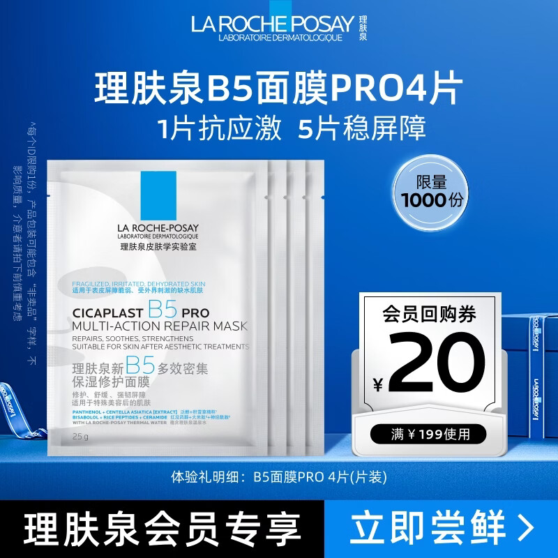 理肤泉B5面膜PRO4片【体验装】 补水保湿紧急修护舒缓护肤品生日礼物