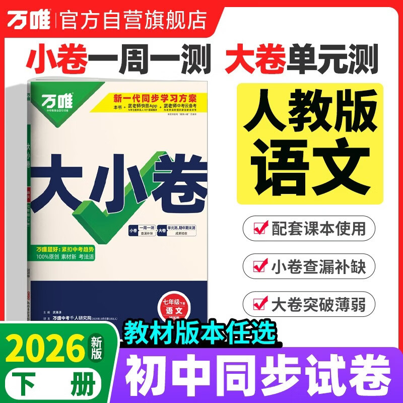 2026新版万唯大小卷七年级下册【语文人教版】同步试卷初一模拟考试复习必刷题同步教材万维