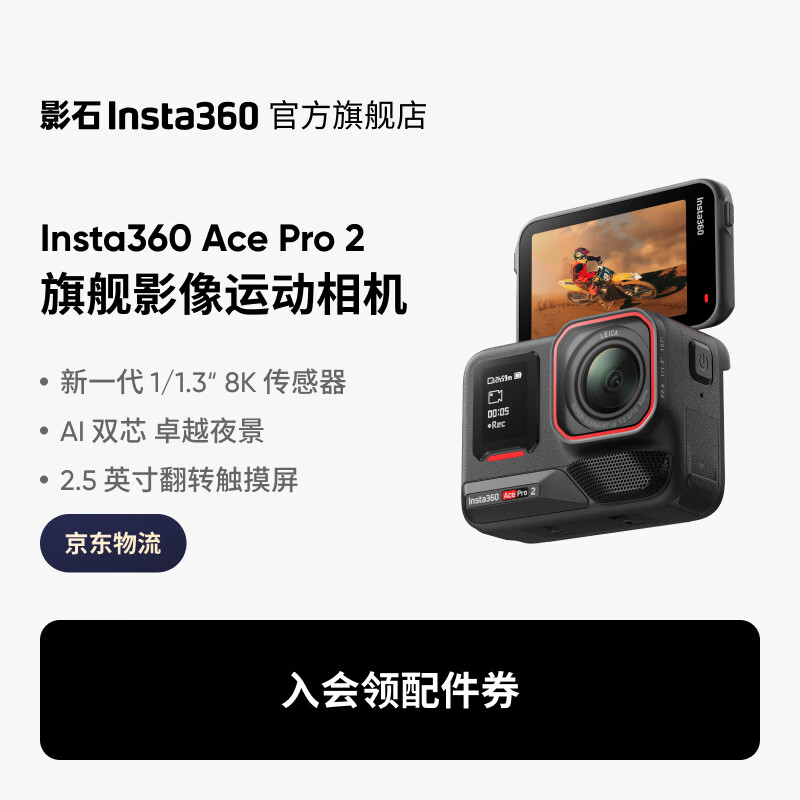 影石（Insta360）【入会领配件券】Ace Pro 2旗舰影像运动相机AI智能防抖摩托骑行Vlog 标准套装（双电池版） 官方标配