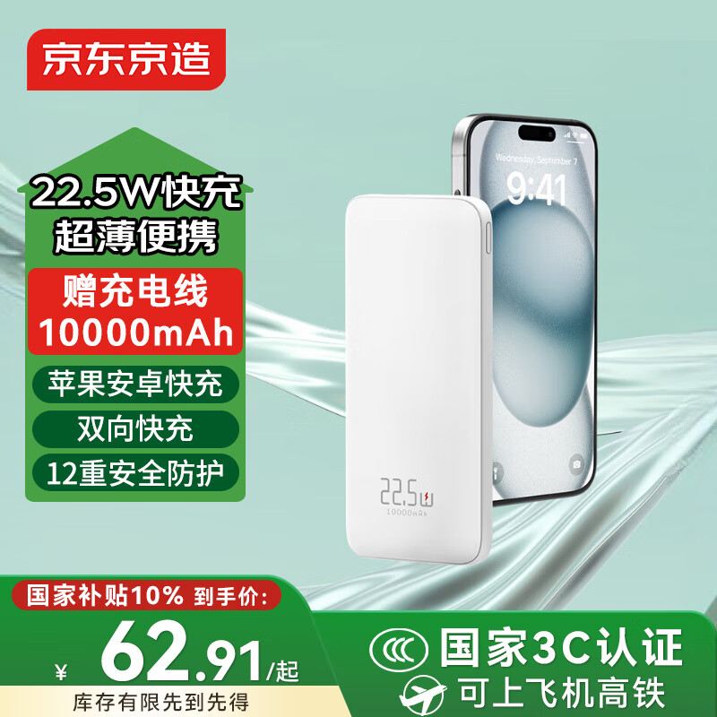 京东京造【可登机 3C认证】22.5W快充充电宝10000毫安移动电源便携适用华为苹果16小米荣耀手机超能小白