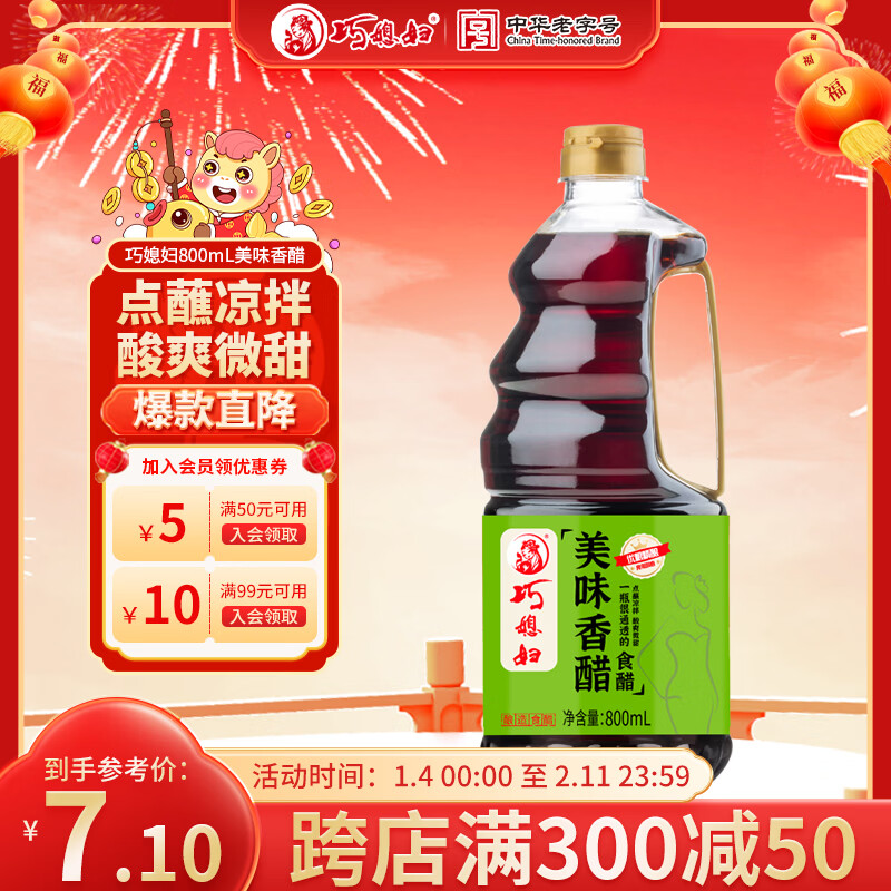 巧媳妇美味香醋酿造食醋点蘸凉拌香醋炒菜米醋烹调家用实惠800ml  美味香醋800ml