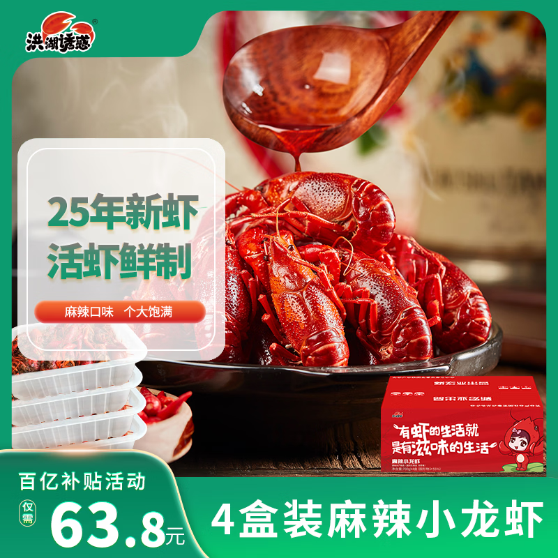 洪湖诱惑麻辣小龙虾均级3-5钱/只 700克*4盒 25年新虾