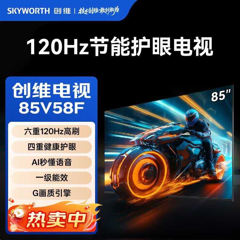 创维(Skyworth)节能电视85V58F 六重120Hz高刷 四重健康护眼 AI秒懂语音 一级能效